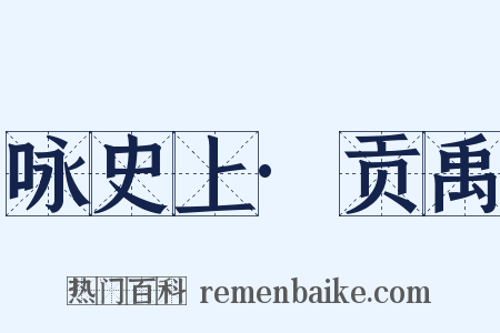 咏史上·贡禹是什么意思的图片